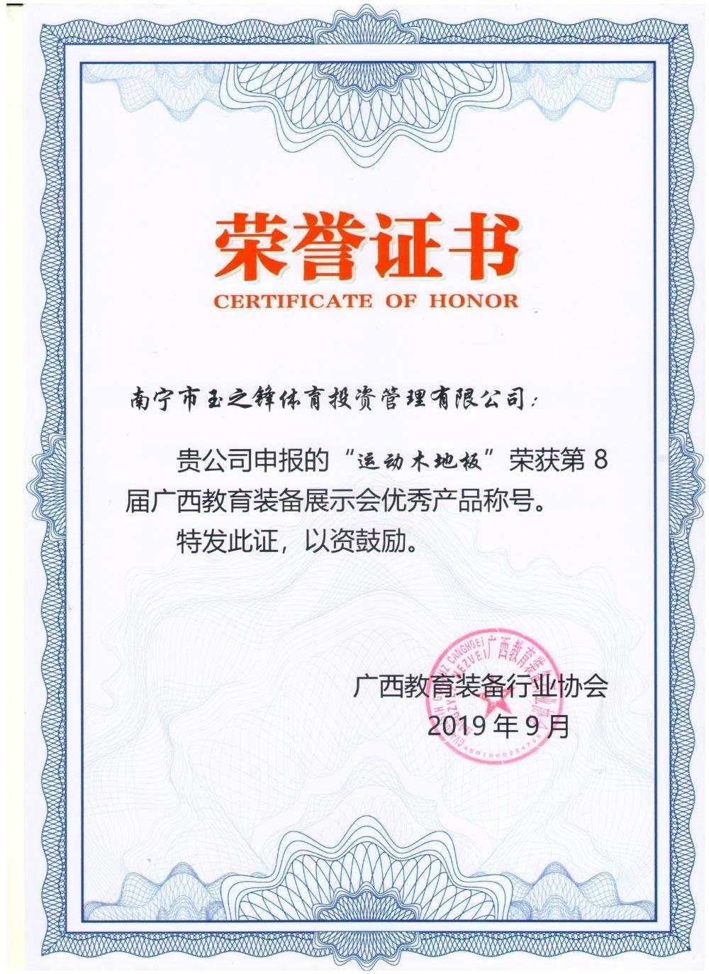 “运动木地板”优秀产品荣誉证书