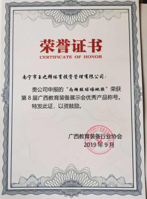 “丙烯酸球场地胶”优秀产品荣誉证书